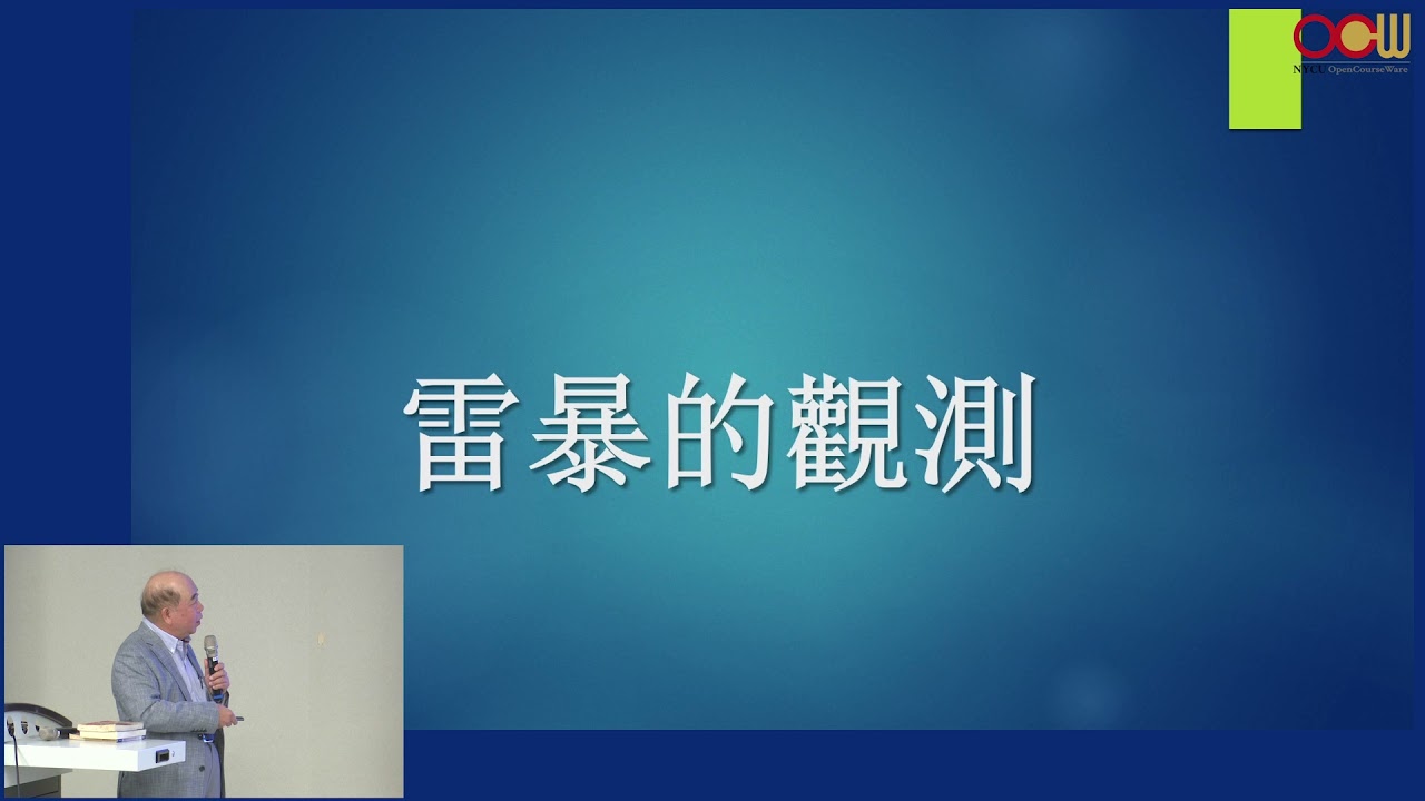 主題：狂風暴雨與雷電的科學