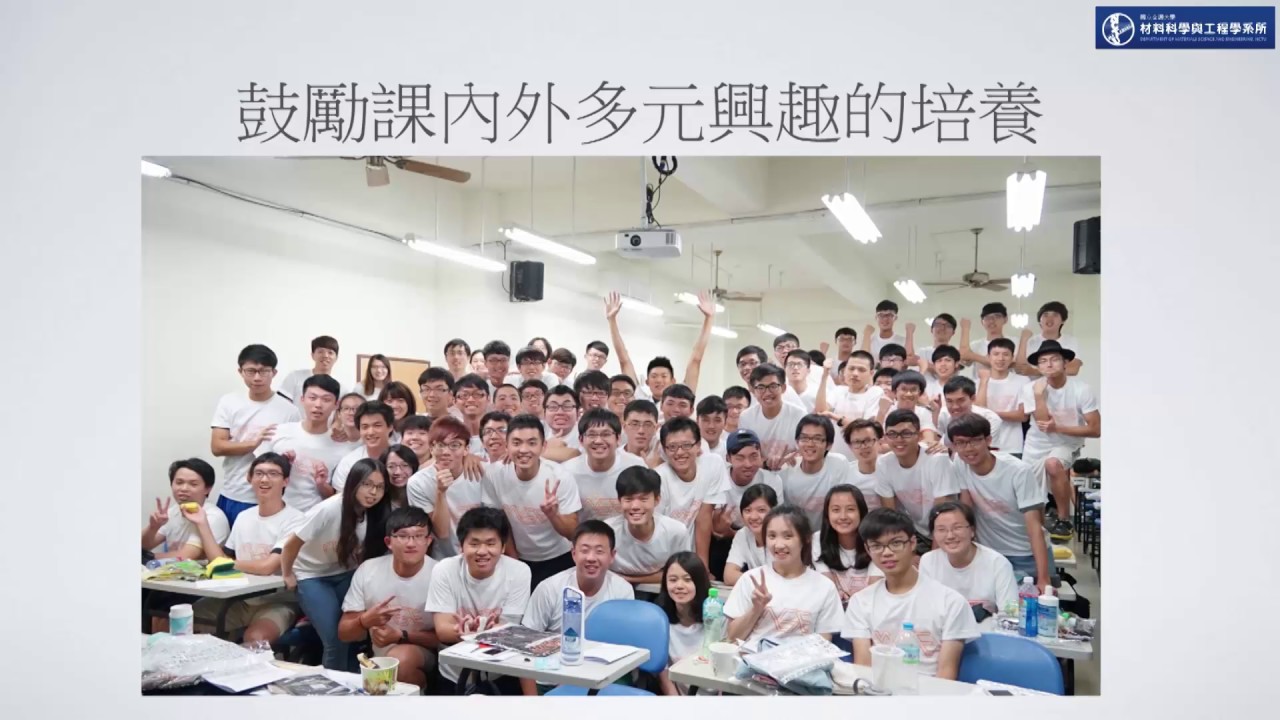 主題：名校之路─交大材料與我