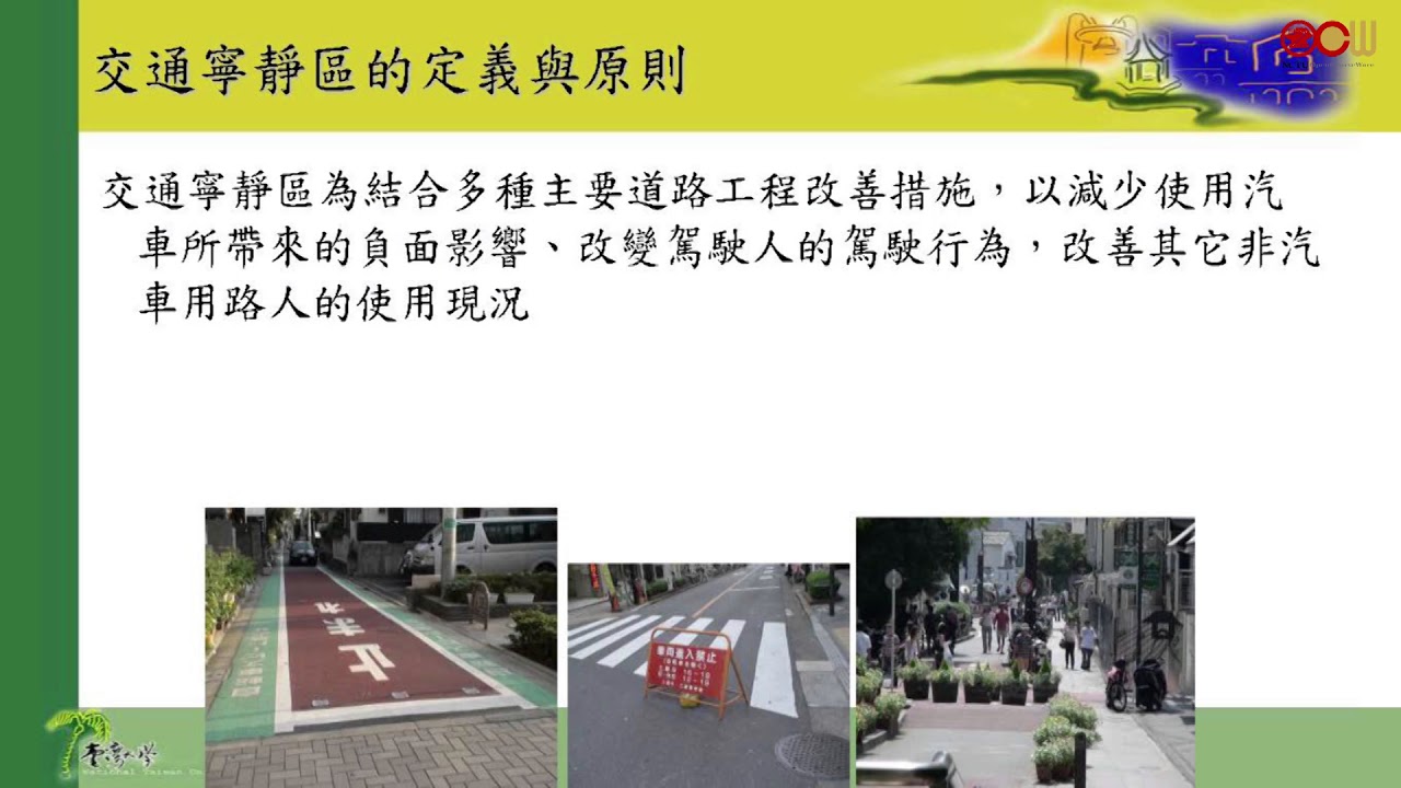 主題：交通寧靜區之規劃與推動