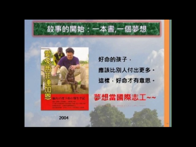 主題：愛在45度C天空下-國際志願服務新手經驗談