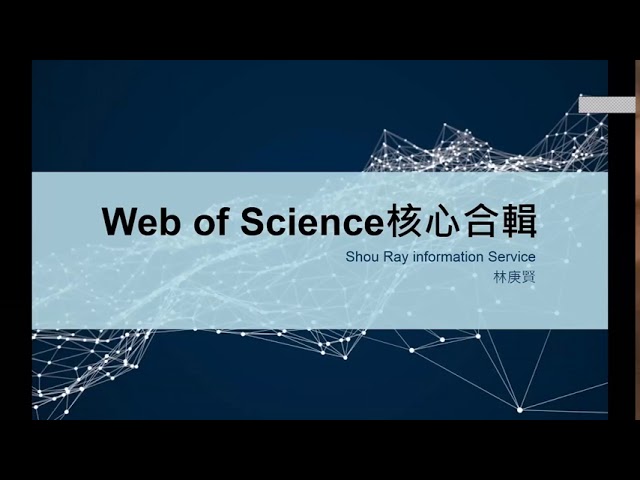 Web of Science 核心合輯