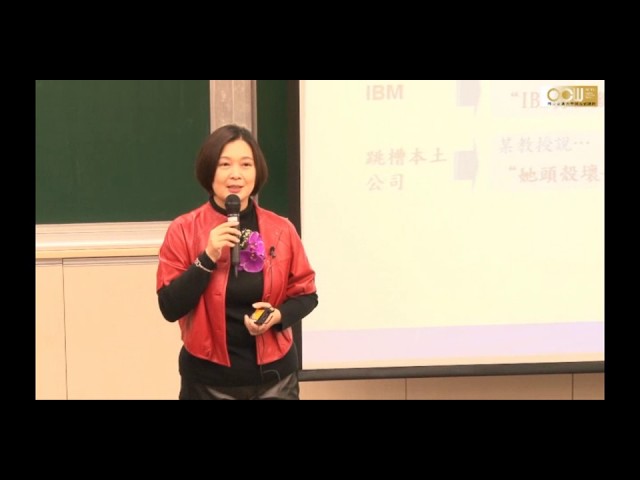 主題：「數學，就業與女性」- IBM黃慧珠總經理