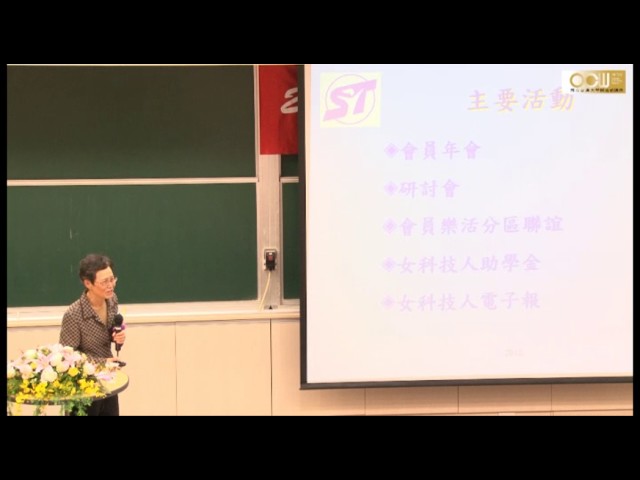 主題：「數學，就業與女性」- 女科技人學會吳嘉麗理事長