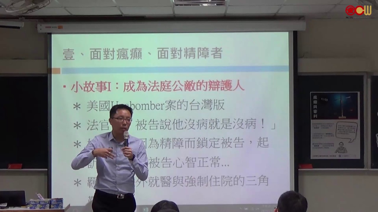 主題：瘋癲與審判：重大刑事案件中的精神障礙被告