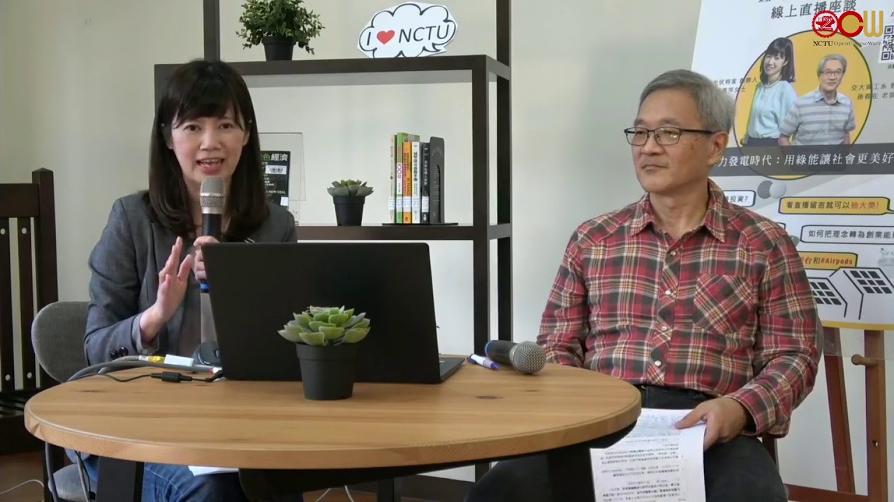 主題：眾力發電時代：用綠能讓社會更美好