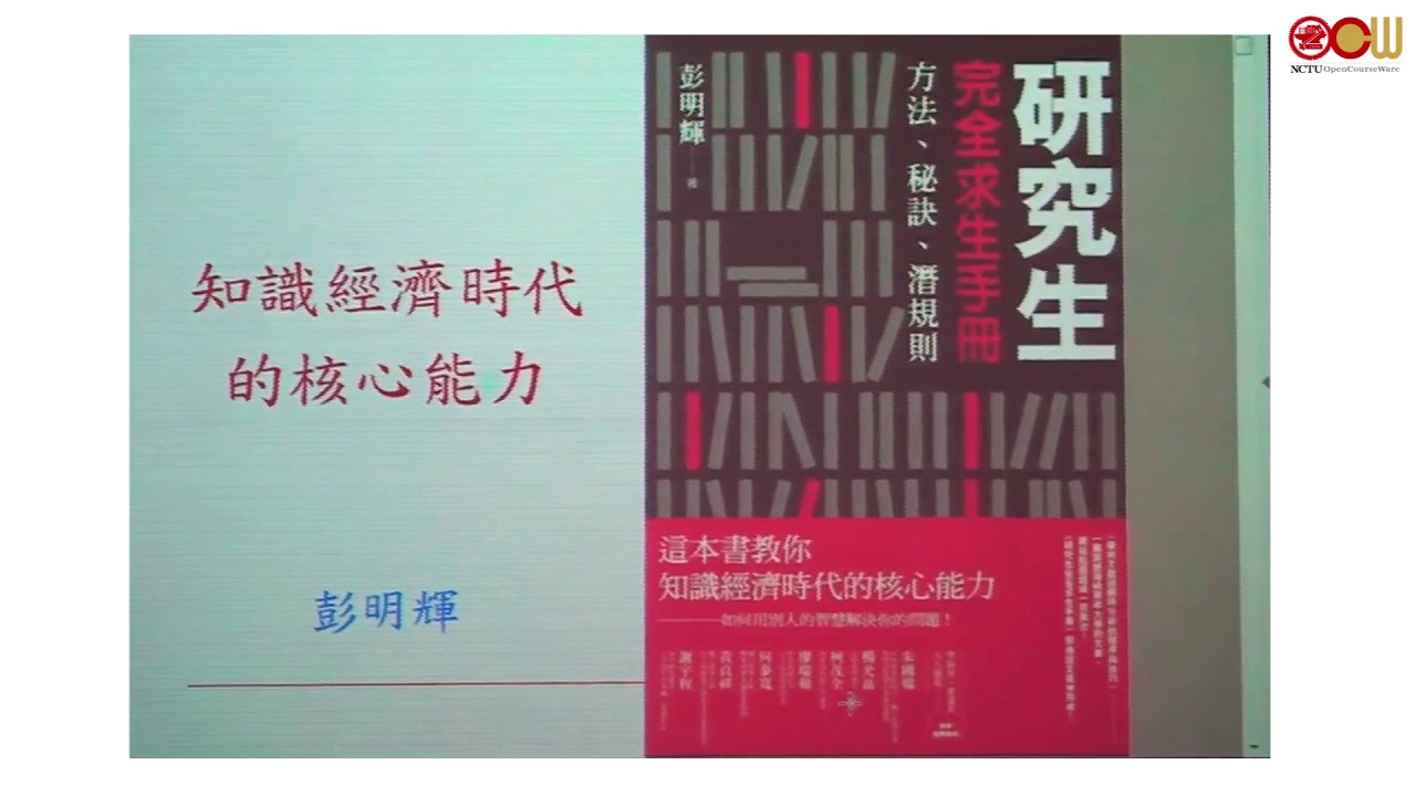 知識經濟時代的核心能力-研究生完全求生法則