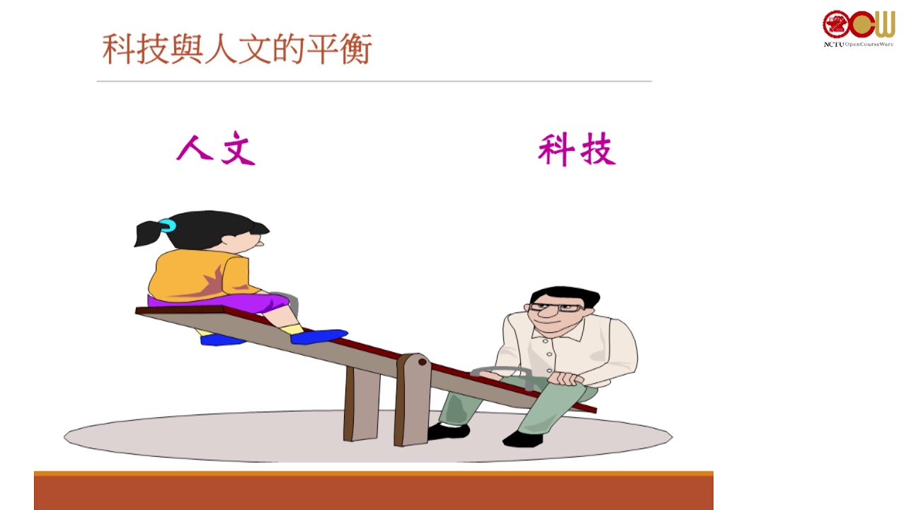 主題：科技與人文