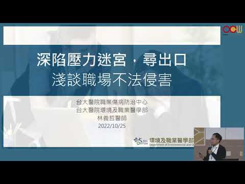 主題：深陷壓力迷宮，尋出口淺談職場不法侵害