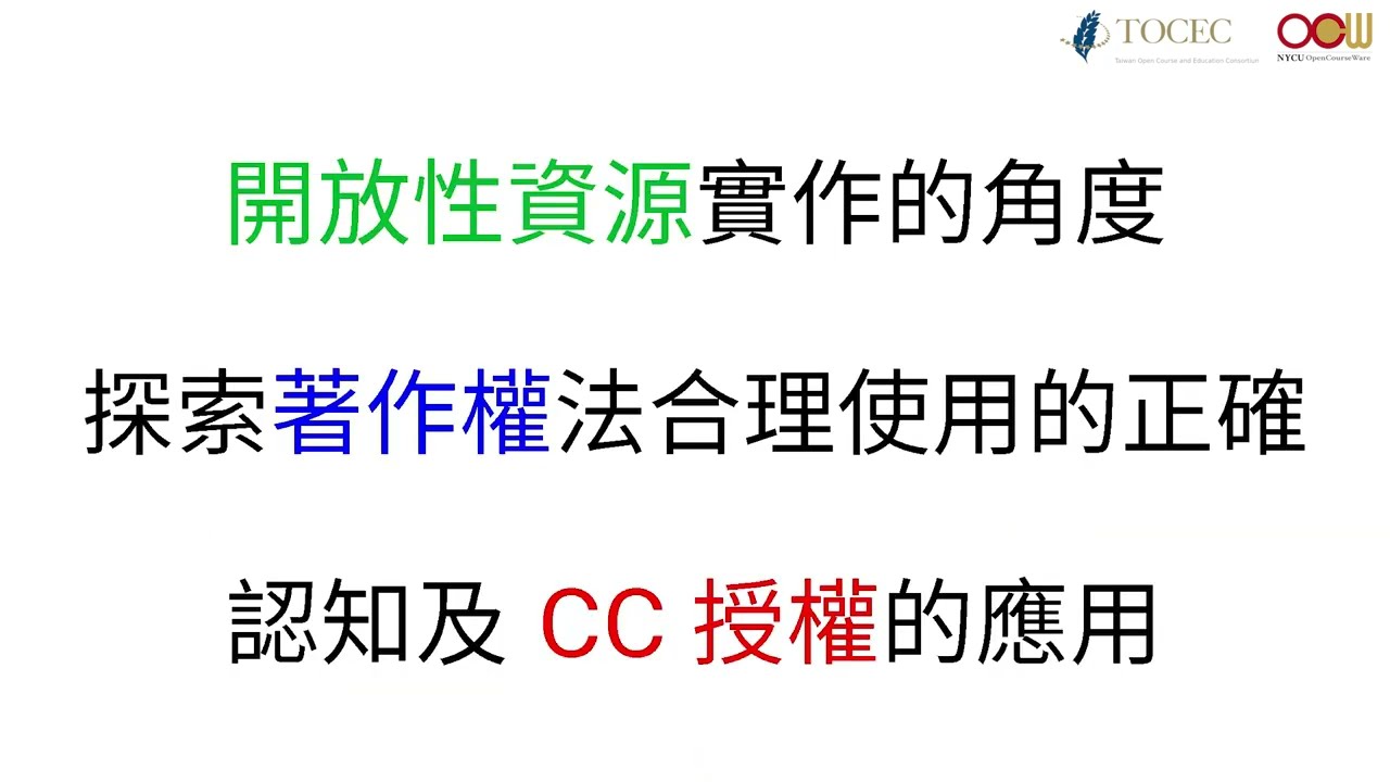 數位教育資源的智財管理及CC授權應用 -1