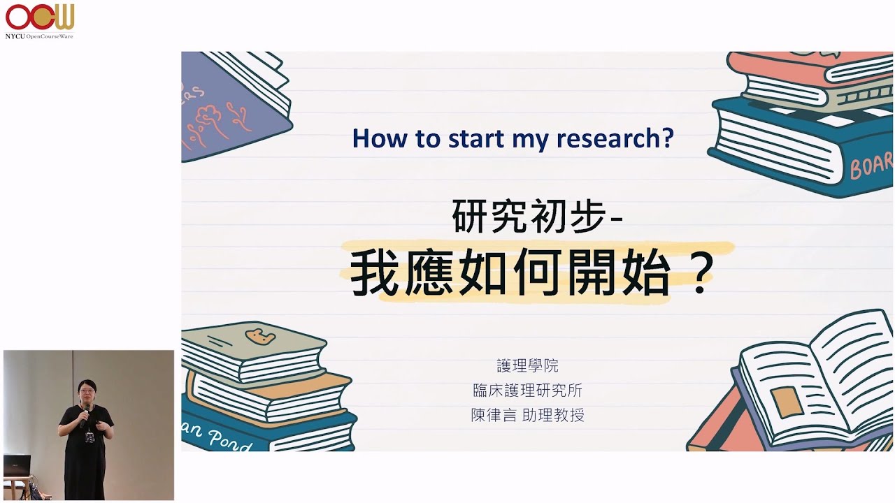 研究初步：我應如何開始？